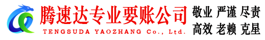 海盐腾速达收债公司